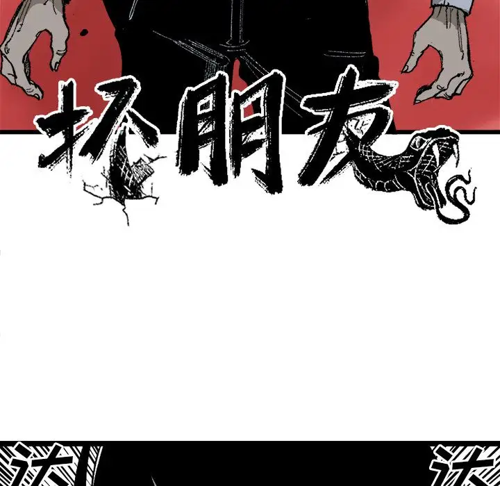 坏朋友第20章