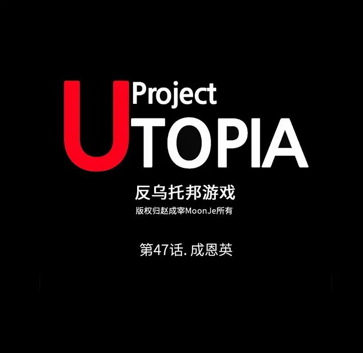反乌托邦游戏第47话