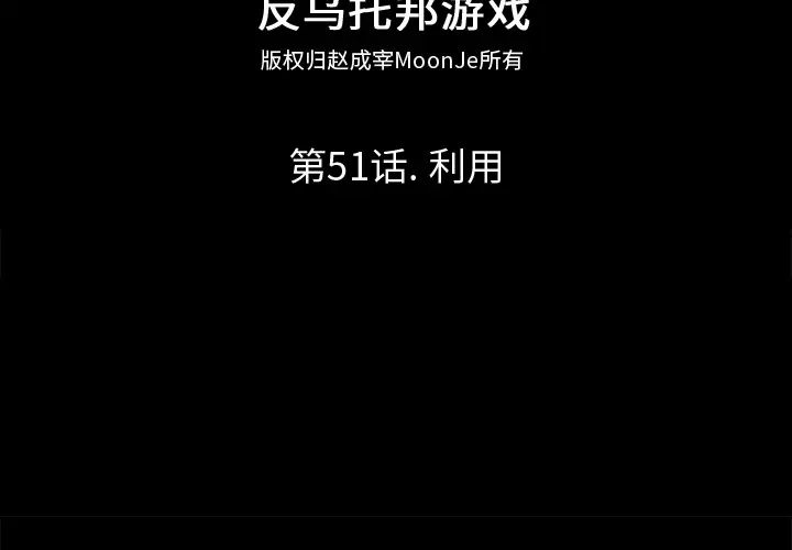 反乌托邦游戏第51话
