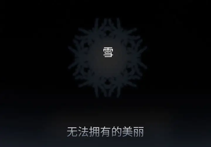 雪花第28话