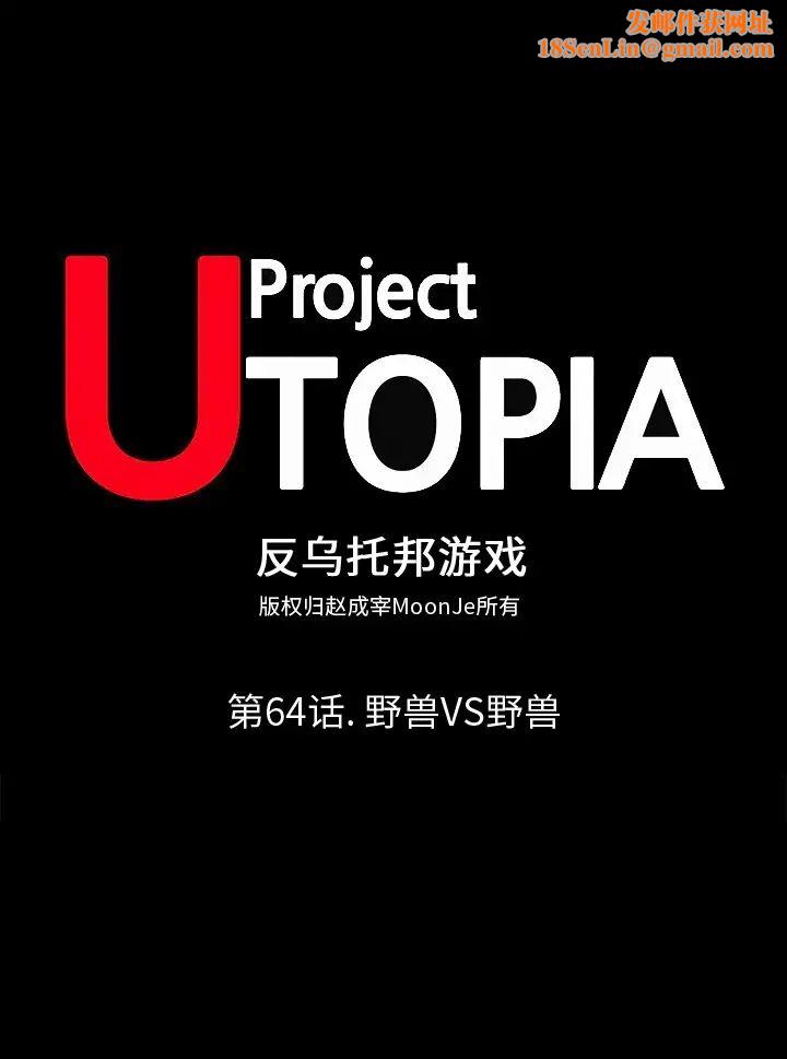 反乌托邦游戏第64话