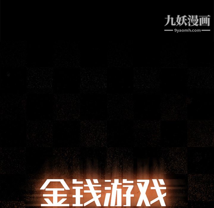 金钱游戏第4话