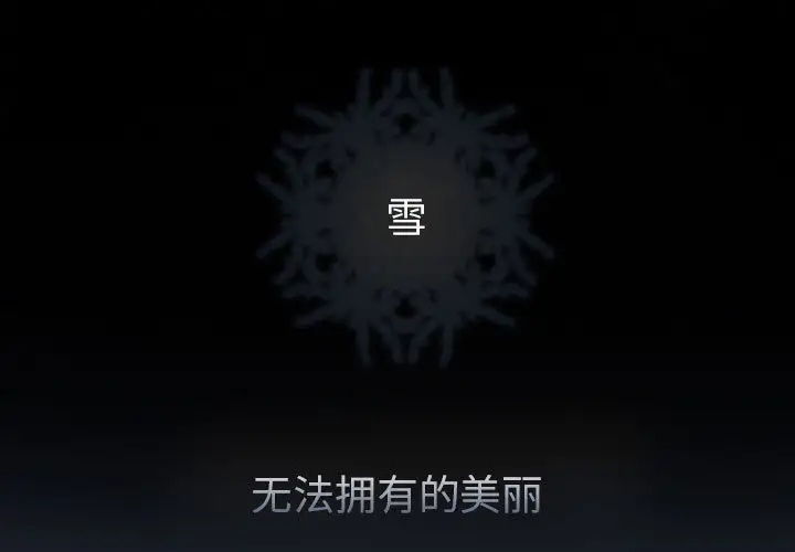 雪花第30话（完结）