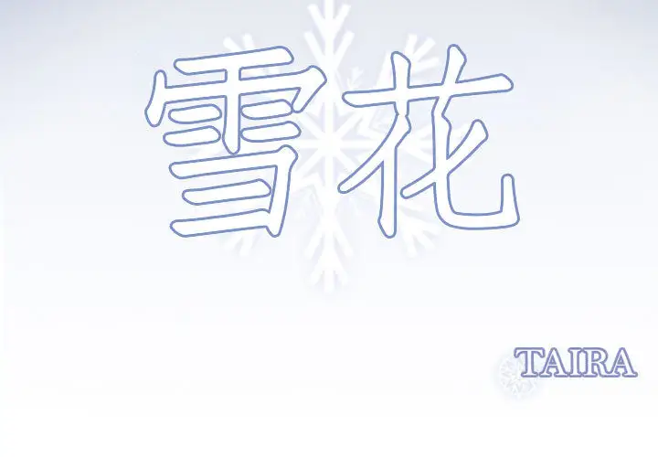 雪花第30话（完结）
