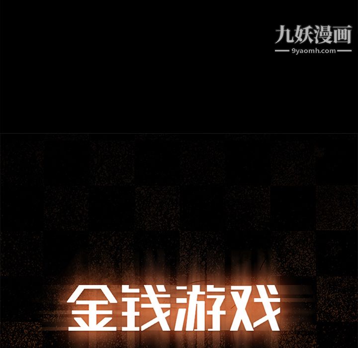 金钱游戏第10话