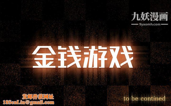金钱游戏第17话