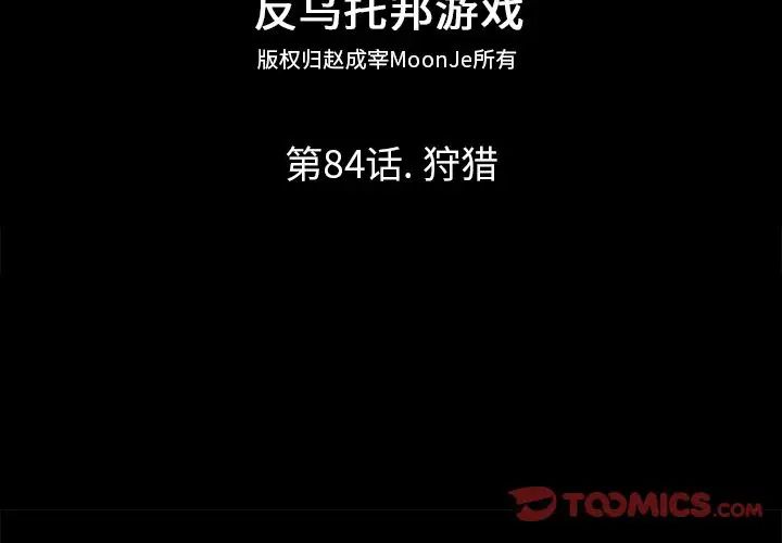 反乌托邦游戏第84话