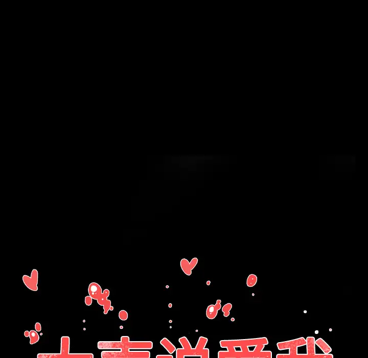 大声说爱我第7话