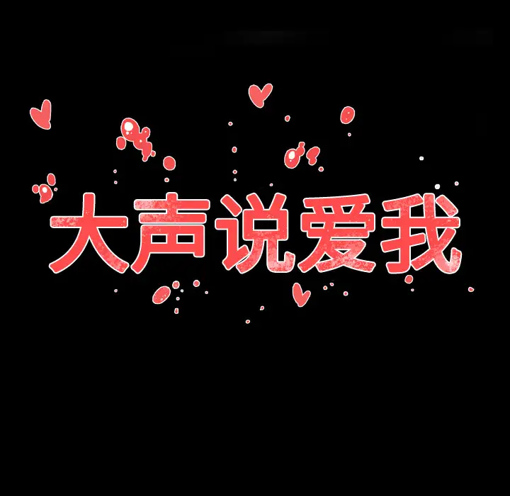 大声说爱我第7话