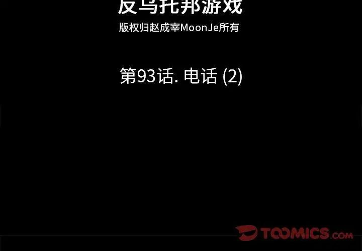 反乌托邦游戏第93话