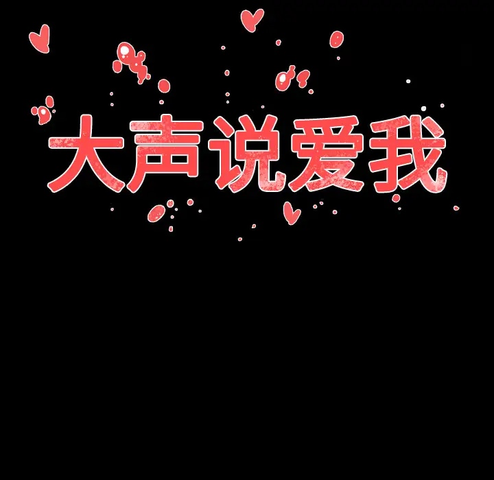 大声说爱我第14话