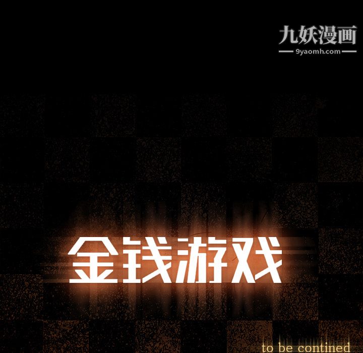 金钱游戏第31话