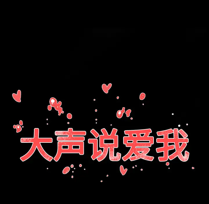 大声说爱我第21话
