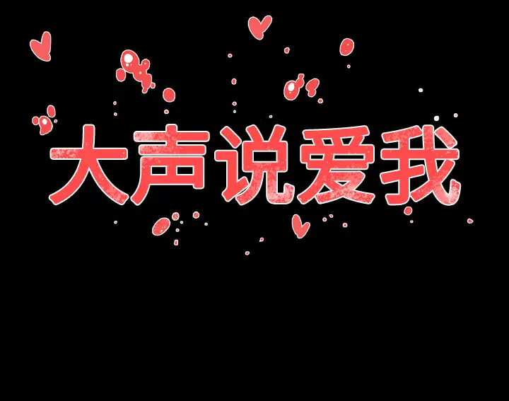 大声说爱我第23话