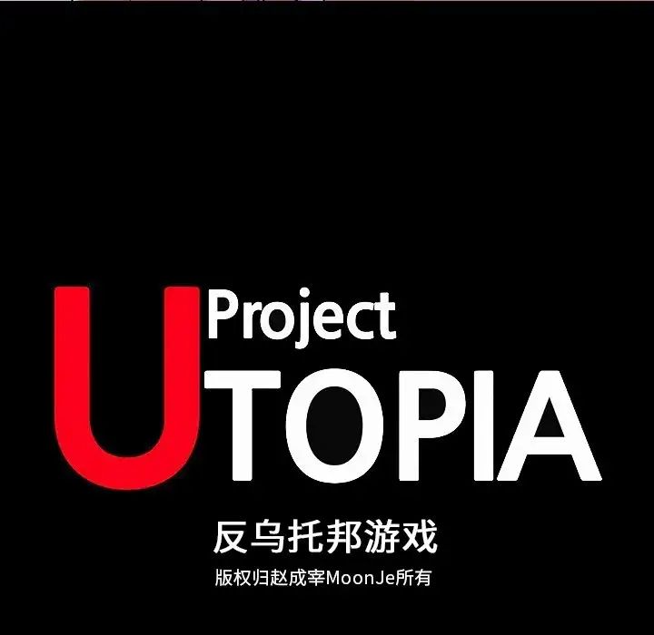 反乌托邦游戏第111话