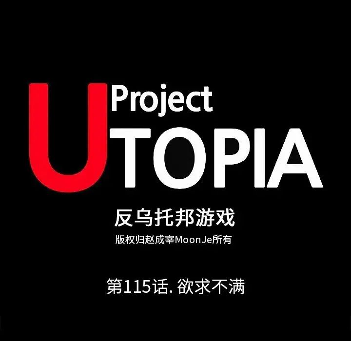 反乌托邦游戏第115话