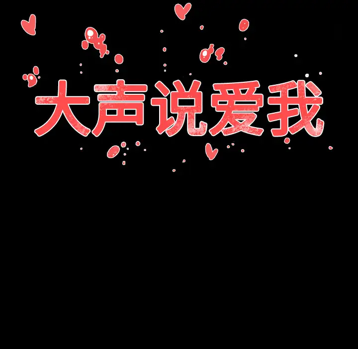 大声说爱我第31话
