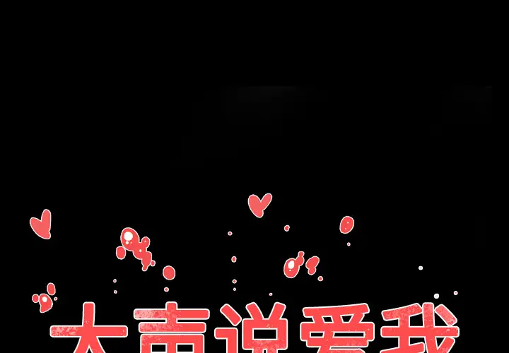 大声说爱我第32话（完结）