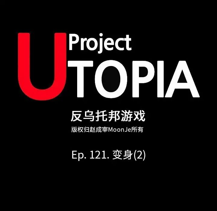 反乌托邦游戏第121话