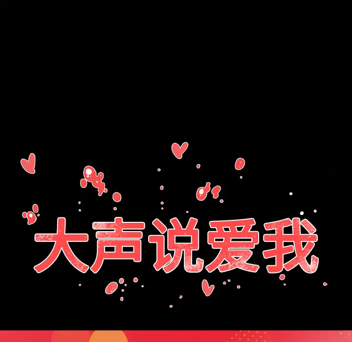 大声说爱我第32话（完结）