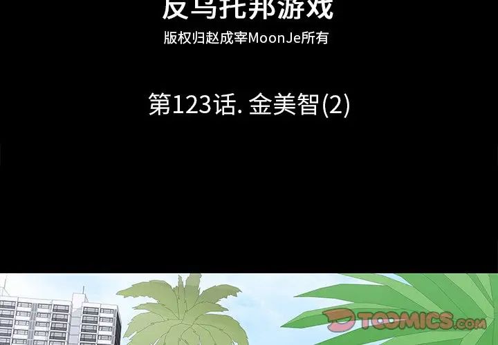 反乌托邦游戏第123话