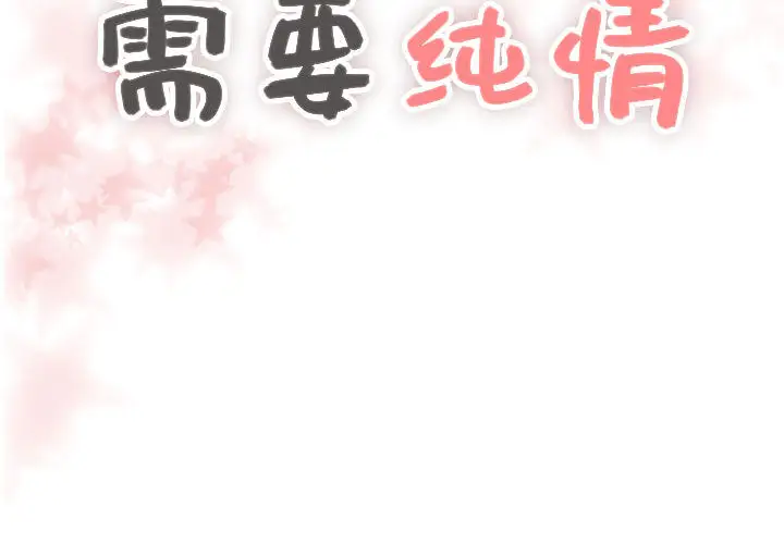 需要纯情第5章