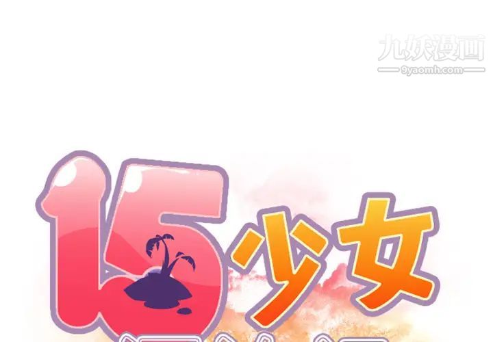 15少女漂流记第3话