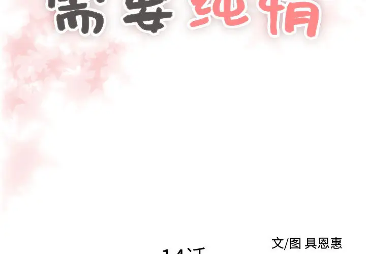 需要纯情第14章