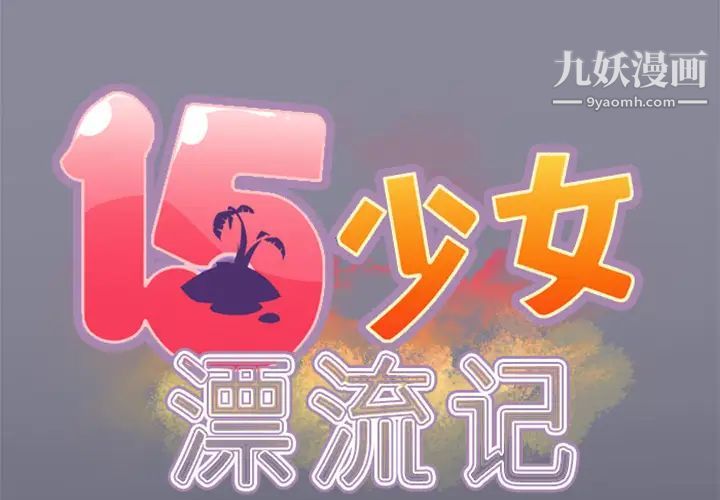 15少女漂流记第4话
