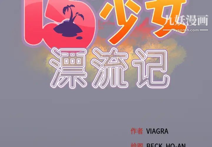 15少女漂流记第5话