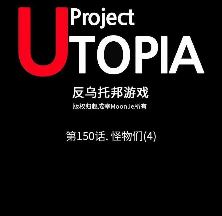 反乌托邦游戏第150话