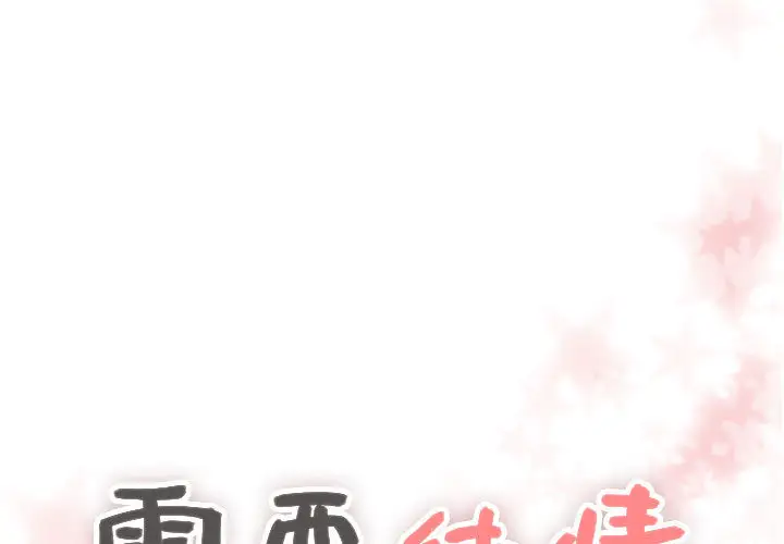 需要纯情第19章