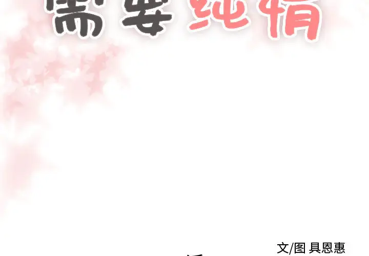 需要纯情第20章