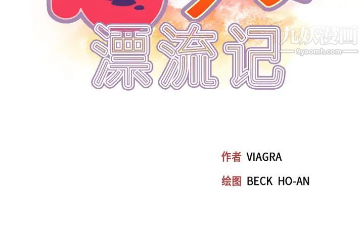 15少女漂流记第14话