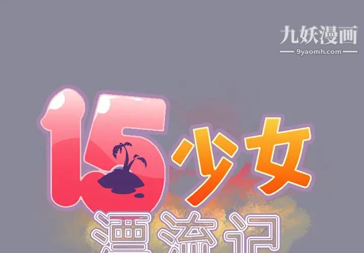 15少女漂流记第20话