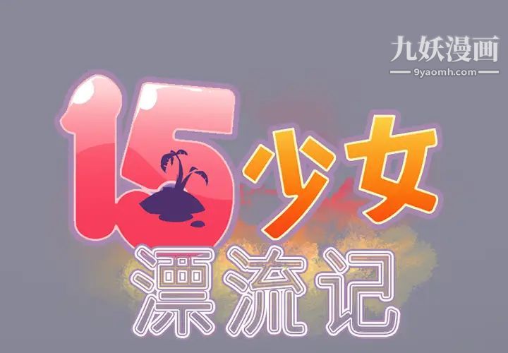 15少女漂流记第21话