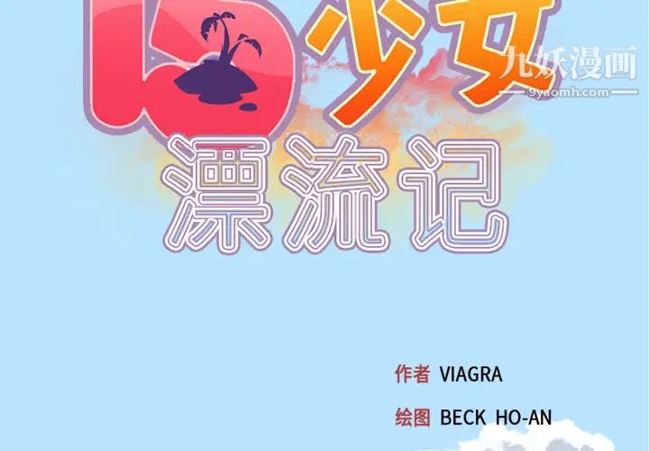 15少女漂流记第22话