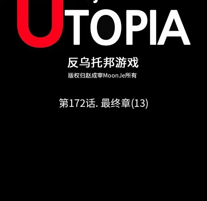 反乌托邦游戏第172话