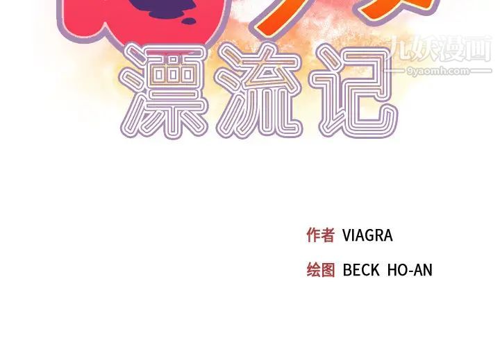 15少女漂流记第31话