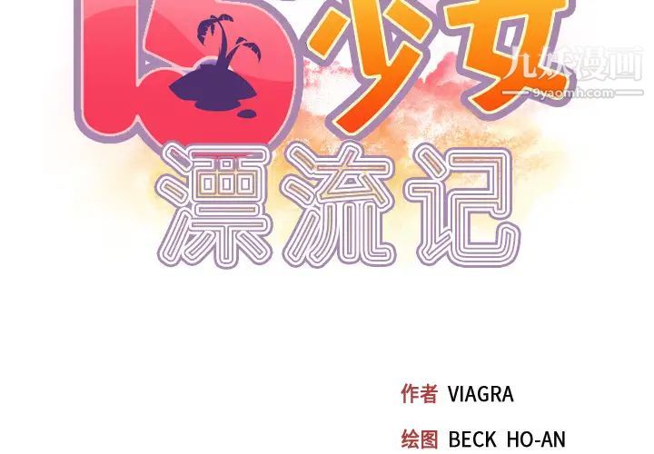 15少女漂流记第32话