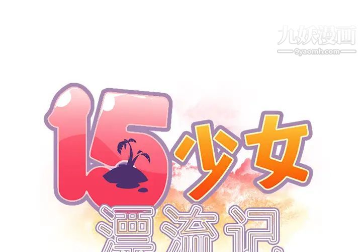 15少女漂流记第37话