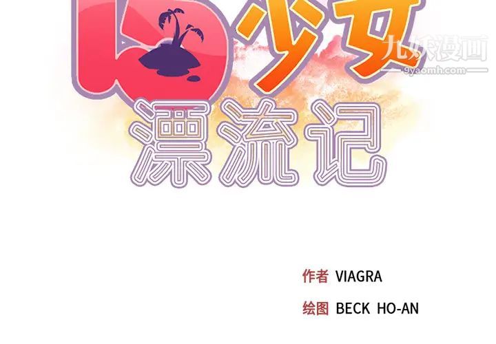 15少女漂流记第40话