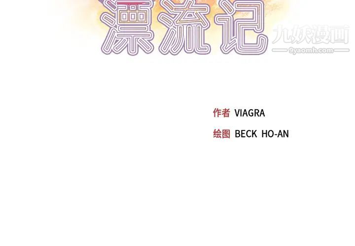 15少女漂流记第41话