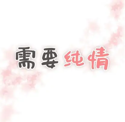 需要纯情第54章