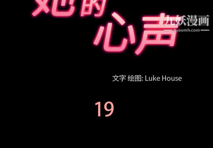 她的心声第19话