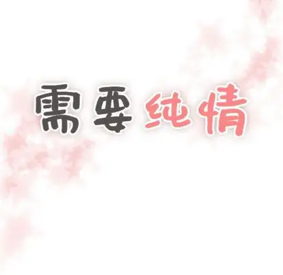 需要纯情第55章