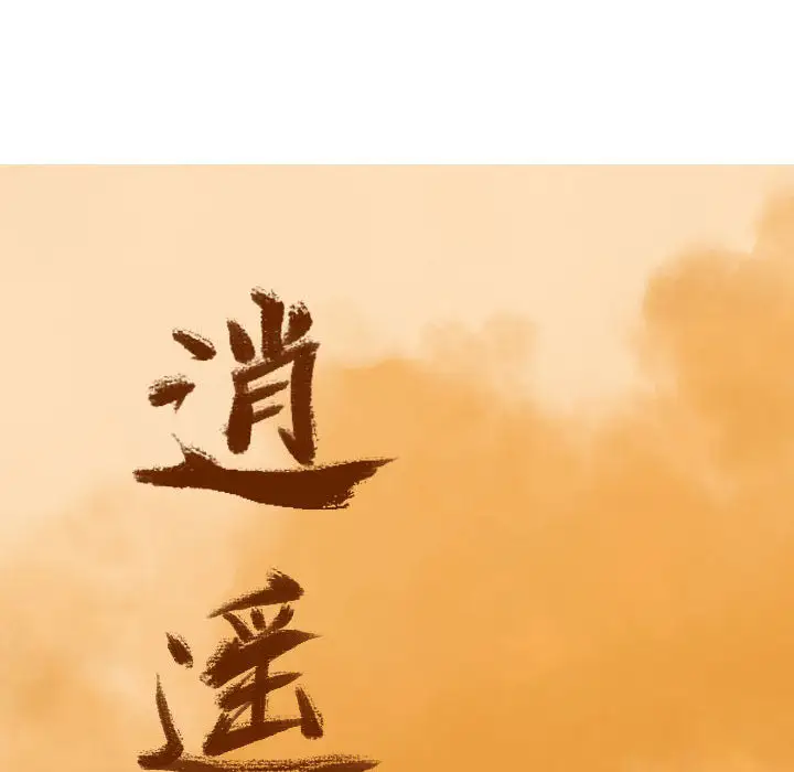 逍遥游第1话