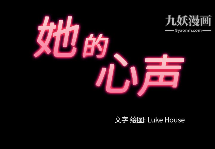 她的心声第28话