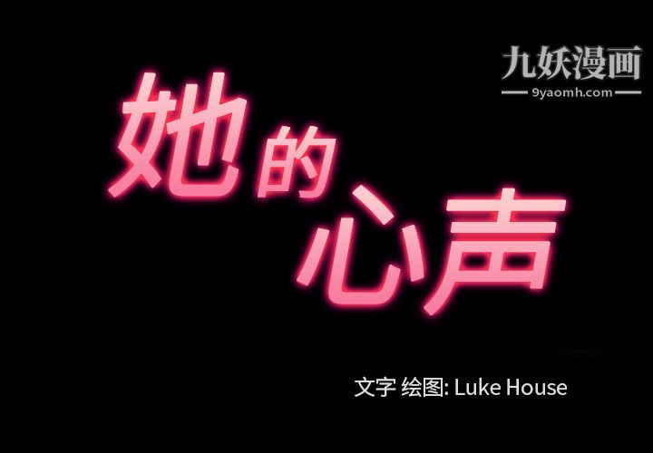 她的心声第33话