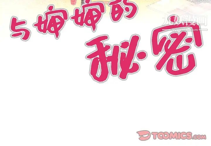 与婶婶的秘密第39话